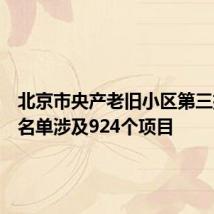 北京市央产老旧小区第三批改造名单涉及924个项目