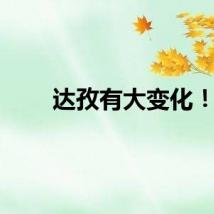 达孜有大变化！