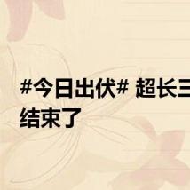 #今日出伏# 超长三伏天结束了