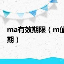 ma有效期限（m值有效期）
