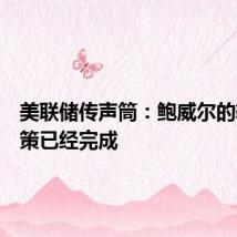 美联储传声筒:鲍威尔的转向政策已经完成