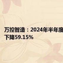 万控智造:2024年半年度净利润下降59.15%