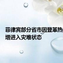 菲律宾部分省市因登革热病例激增进入灾难状态