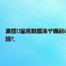 瀛欓鑾庣敤鐗涘ザ鐡剁ǔ绋抽鐞?,