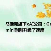马斯克旗下xAI公司:Grok-2-mini刚刚升级了速度