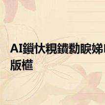 AI鎻忕粯鐨勬睙娣ソ涓版櫙
