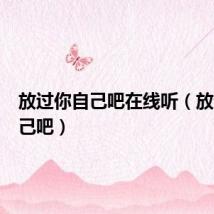 放过你自己吧在线听(放过你自己吧)
