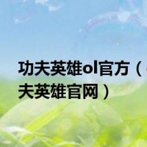 功夫英雄ol官方(qq功夫英雄官网)