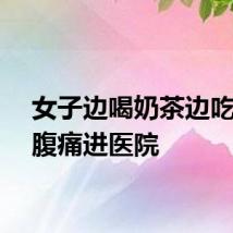 女子边喝奶茶边吃螃蟹腹痛进医院