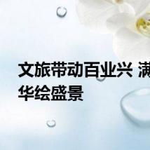 文旅带动百业兴 满目繁华绘盛景