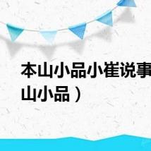 本山小品小崔说事（本山小品）
