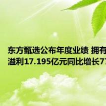东方甄选公布年度业绩 拥有人应占溢利17.195亿元同比增长77%