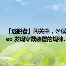 「逃脱者」闯关中,@侯明昊Neo 发现穿戴装置的规律…