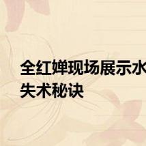 全红婵现场展示水花消失术秘诀