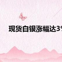 现货白银涨幅达3%