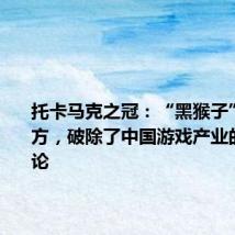 托卡马克之冠:“黑猴子”大杀四方,破除了中国游戏产业的一个谬论