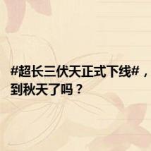 #超长三伏天正式下线#,你感受到秋天了吗?