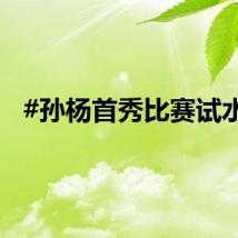 #孙杨首秀比赛试水#