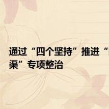 通过“四个坚持”推进“四沟四渠”专项整治