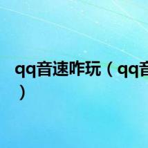 qq音速咋玩（qq音速挂）