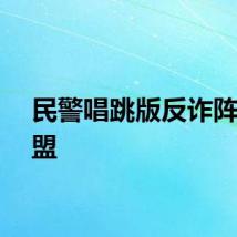 民警唱跳版反诈阵线联盟