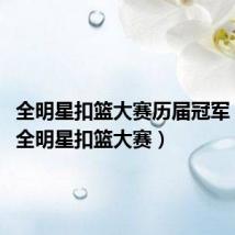 全明星扣篮大赛历届冠军（2011全明星扣篮大赛）