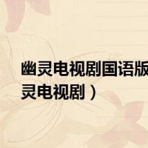 幽灵电视剧国语版（幽灵电视剧）