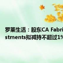 罗莱生活:股东CA Fabric Investments拟减持不超过1%股份