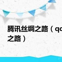 腾讯丝绸之路（qq丝绸之路）