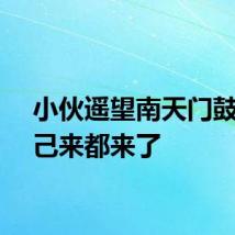 小伙遥望南天门鼓励自己来都来了