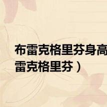 布雷克格里芬身高（布雷克格里芬）