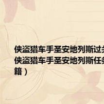侠盗猎车手圣安地列斯过关秘籍(侠盗猎车手圣安地列斯任务全过秘籍)