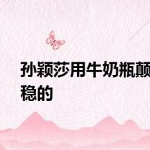 孙颖莎用牛奶瓶颠球包稳的