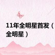 11年全明星首发（2011全明星）