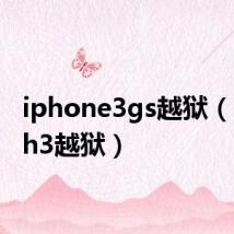 iphone3gs越狱（itouch3越狱）