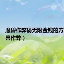 魔兽作弊码无限金钱的方法（魔兽作弊）
