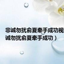 非诚勿扰俞夏牵手成功视频(非诚勿扰俞夏牵手成功)