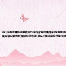涓浗濂冲瓙鍦ㄦ嘲鍥介伃澶栧浗鐢峰瓙姝ц杈遍獋锛屽綋浜嬩汉锛氭垜缁冧範娉版嫵鍗佷綑骞磋鎺ㄥ€掞紝瀹朵汉鍙楁儕鍚?,