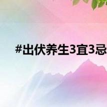 #出伏养生3宜3忌#