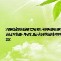 涓婃捣鎶曠敤棣栨壒蹇€掆€滄櫤鑳界伅鏉♀€濓紝甯傛皯涓€鎵爜锛屽揩閫掕嚜鍔ㄤ寒鐏彂澹?,