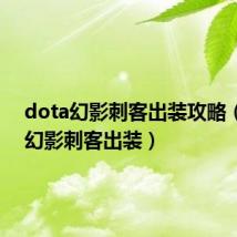 dota幻影刺客出装攻略(dota幻影刺客出装)