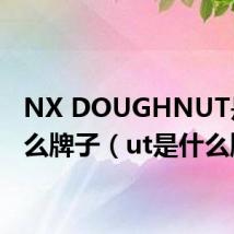 NX DOUGHNUT是什么牌子（ut是什么牌子）