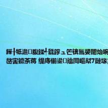 鎽╂牴澹腹鍒╃瓥鐣ュ笀锛氳嫢闈炲啘灏变笟鍐嶅害鐤茶蒋 缇庤偂鍙兘閲嶇幇7鏈堟毚璺?,