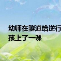 幼师在隧道给逆行的男孩上了一课