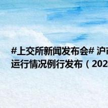 #上交所新闻发布会# 沪市市场运行情况例行发布(2024年