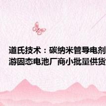 道氏技术：碳纳米管导电剂已向下游固态电池厂商小批量供货
