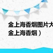 金上海香烟图片大全（金上海香烟）