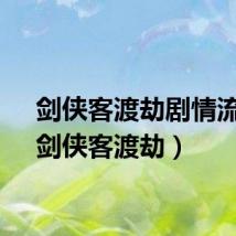 剑侠客渡劫剧情流程（剑侠客渡劫）