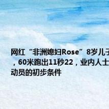 网红“非洲媳妇Rose”8岁儿子参加试训，60米跑出11秒22，业内人士：具备运动员的初步条件