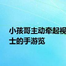 小孩哥主动牵起视障人士的手游览